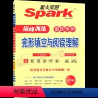 文科 [正版]24版 八年级 完形填空与阅读理解 重庆Spark星火英语巅峰训练初一二三3中考刷分专项考试命题练复习