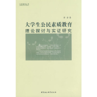 正版新书]大学生公民素质教育理论探讨与实证研究李芳9787500470
