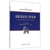 正版新书]法院书记员工作实务(现代警官高等职业教育规划教材)许