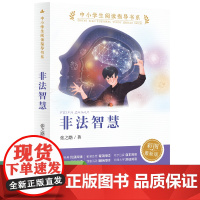 非法智慧 中小学生课外阅读书籍儿童文学读物必读经典书目 彩图 人教版 反思科学文明和现代教育的科幻小说