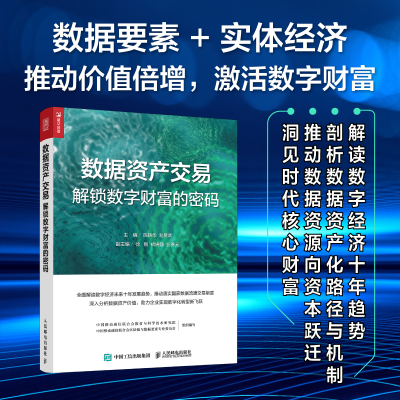 正版新书]数据资产交易 解锁数字财富的密码陈晓华,刘显武 主编