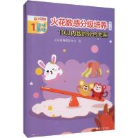 正版新书]火花数感分级培养 3级 0以内数的分合关系(1-3)火花思