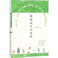 醉染图书植物进化的故事9787547839379