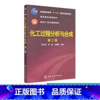 [正版]化工过程分析与合成 第二版 作为化工石油轻工医药等专业的科研生产教学和应用开发人员了解化工过程分析与合成法的参