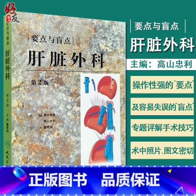 [正版] 要点与盲点:肝脏外科 第二版 幕内雅敏 高山忠利主编人民卫生出版社9787117106177