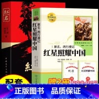 [人教版]红星照耀中国+红岩 [正版]红星照耀中国和红岩必读原著完整版八年级上册的课外书初二课外阅读书籍人教上昆虫记经典
