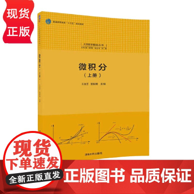 微积分 上册 大学数学基础丛书 王金芝 楚振艳 清华大学出版社 9787302481867