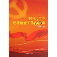 正版新书]中国共产党纪律检查工作60年(1949-2008)李雪勤9787802