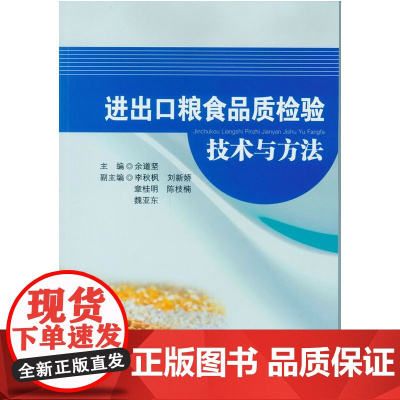 进出口粮食品质检验技术与方法
