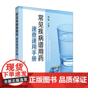 常见疾病谱用药:速查速用手册 康震 化学工业出版社 正版书籍
