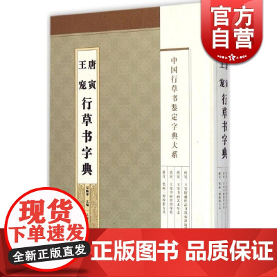 唐寅王宠行草书字典(精)/中国行草书鉴定字典大系 临摹创作范本是书画鉴定治学研究的重要资料 郑晓华 上海辞书 世纪出版
