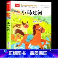 小马过河 [正版]小马过河注音版故事书一年级带拼音绘本故事二年级阅读课外书必书读大语文经典书目小学生课外童话寓言故事少儿