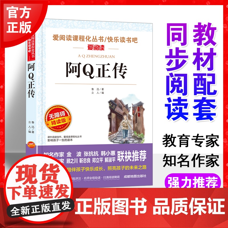 阿Q正传鲁迅正版书爱阅读语文九年级课外书读4-6年级七八九年级初中生儿童文学书籍6-12-15岁非注音世界名著经典读