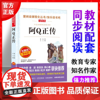 阿Q正传鲁迅正版书爱阅读语文九年级课外书读4-6年级七八九年级初中生儿童文学书籍6-12-15岁非注音世界名著经典读