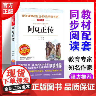阿Q正传鲁迅正版书爱阅读语文九年级课外书读4-6年级七八九年级初中生儿童文学书籍6-12-15岁非注音世界名著经典读