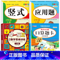 [上册]口算题卡+应用题+竖式+举一反三 小学二年级 [正版]二年级数学口算天天练 上下册每天100题口算题卡人教版口算