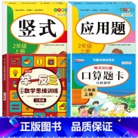 [上册]口算题卡+应用题+竖式+举一反三 小学二年级 [正版]二年级数学口算天天练 上下册每天100题口算题卡人教版口算