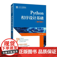 书店教材]Python程序设计基础(通识课版 )9787115656780 林子雨 人民邮电出版社