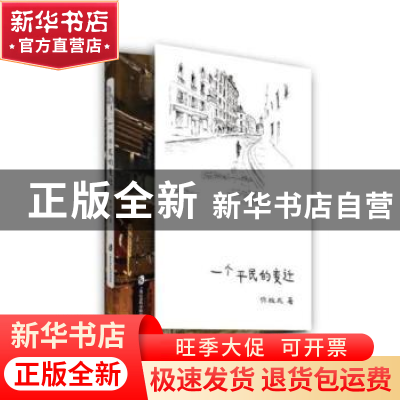 正版 一个平民的变迁 徐祖威著 上海社会科学院出版社 9787552023