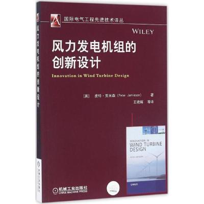 正版新书]风力发电机组的创新设计皮特·贾米森9787111536611