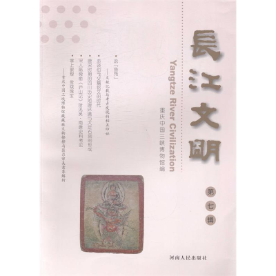 正版新书]长江文明:第七辑重庆中国三峡博物馆编9787215041547