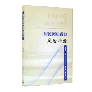 正版新书]居民因病致贫风险评估常金奎9787520385220