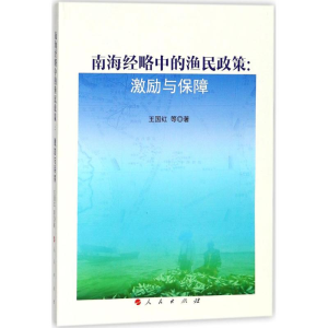 醉染图书南海经略中的渔民政策9787010190181