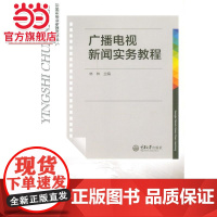 广播电视新闻实务教程.林林 著/9787562498476