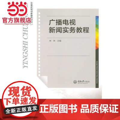 广播电视新闻实务教程.林林 著/9787562498476