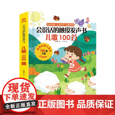 会说话的触摸发声书 儿歌100首 呦呦童 3-6岁 呦呦童 著 少儿英语