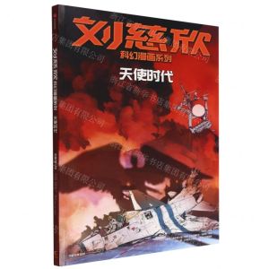 [N]天使时代/刘慈欣科幻漫画系列-9787521741582