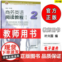 正版 2024版商务英语阅读教程2二教师用书 第3版 王立非 叶兴国编 新世纪商务英语专业本科教材 上海外语教育出版社9