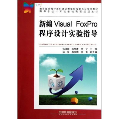 [N]新编Visual FoxPro程序设计实验指导-9787113137908