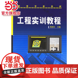 工程实训教程—高等学校教材