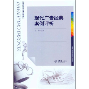 [M]现代广告经典案例评析-9787562497431