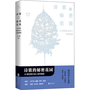 [M]诗歌的秘密花园 20世纪伟大诗人名作细读-9787559633057