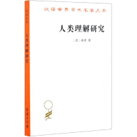 音像人类理解研究/汉译世界学术名著丛书[英]休谟,关文运 译
