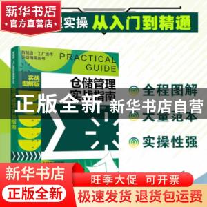 正版 仓储管理实战指南(实战图解版) 李世华 化学工业出版社 9787