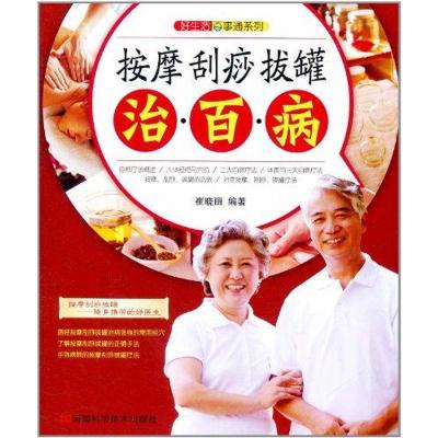 [M]按摩刮痧拔罐治百病-9787534953170