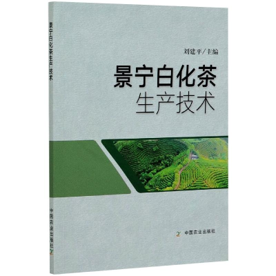 正版新书]景宁白化茶生产技术刘建平 编9787109277861
