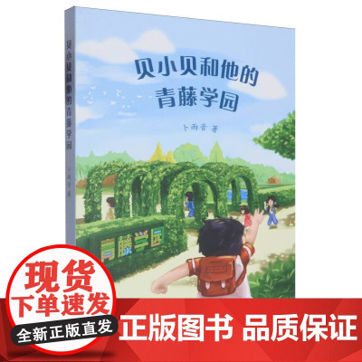 贝小贝和他的青藤学园