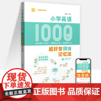 小学英语1000词超好背词块记忆法一二三四五六年级高频词汇书核心思维导图记忆法听读记背神器外教伴读单词知识大全 哈 搜标