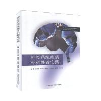 正版新书]神经系统疾病外科处置实践不详9787538899498