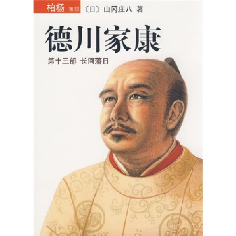 正版新书]德川家康13:长河落日(日)山冈庄八 岳远坤978754423