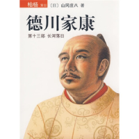 正版新书]德川家康13:长河落日(日)山冈庄八 岳远坤978754423