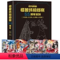 怪兽终极档案 55周年大画册[全套4册] [正版]怪兽档案 奥特曼55周年纪念版书籍大画册角写真集英雄完全档案儿童绘本故