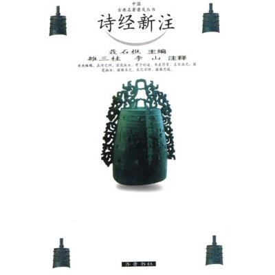 醉染图书诗经新注9787533306229