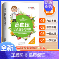 高血压饮食宜忌与调养 [正版]品质生活—新版高血压饮食宜忌与调养(精装)养生保健 家庭保健 高血压 高血脂 高血糖 中医