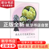 正版 南太行习见观赏树木 尤扬,赵一鹏 主编 中国农业出版社 97