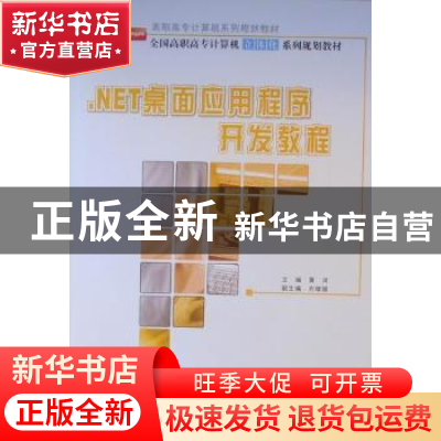 正版 .NET桌面应用程序开发教程 黄河 北京大学出版社 9787301177